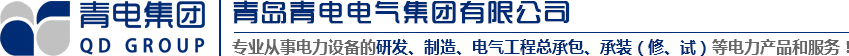 青岛变压器、币游国际官方网站变压器、青岛箱变、青岛崎岖压成套装备、青岛线路装置，币游国际官方网站电气值得您选择与信托！